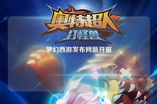 梦幻西游发布网新开服