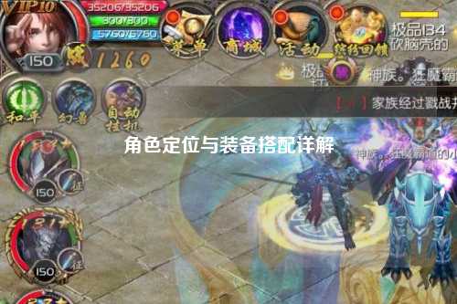 角色定位与装备搭配详解